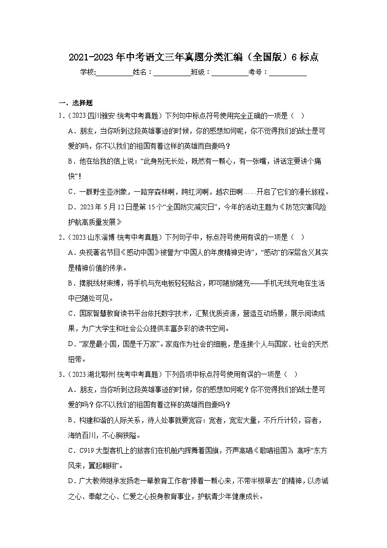 2021-2023年中考语文三年真题分类汇编（全国版）6标点第1页