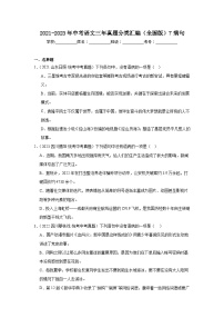 2021-2023年中考语文三年真题分类汇编（全国版）7病句