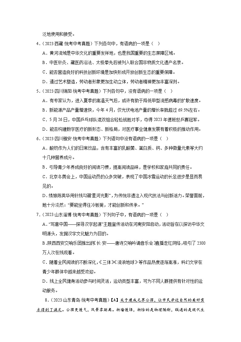 2021-2023年中考语文三年真题分类汇编（全国版）7病句第2页