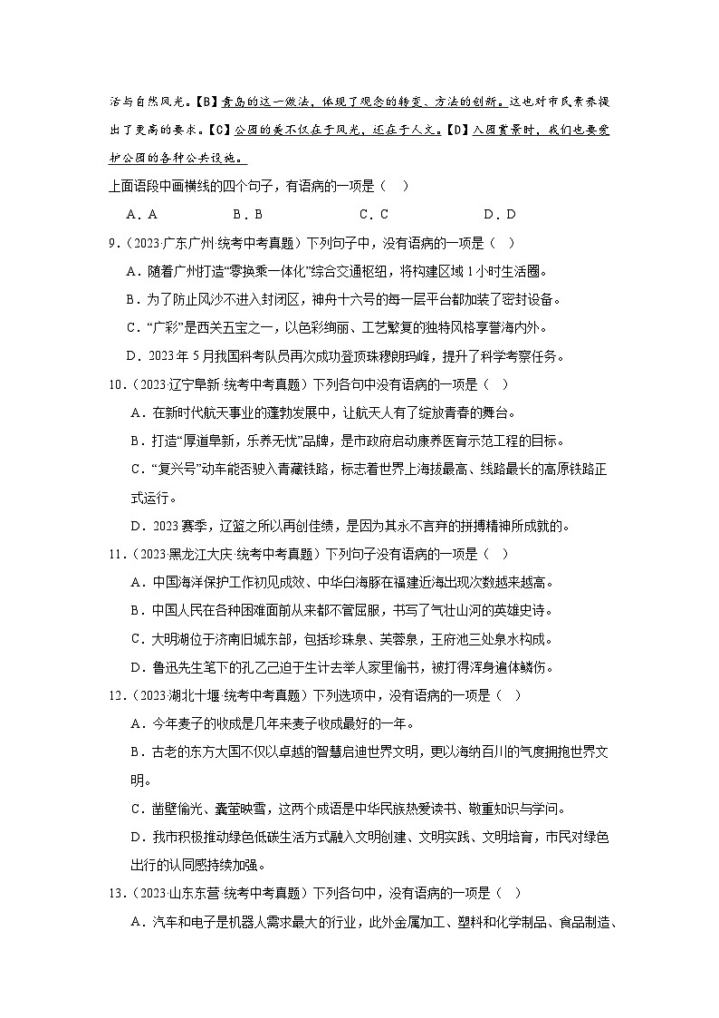 2021-2023年中考语文三年真题分类汇编（全国版）7病句第3页
