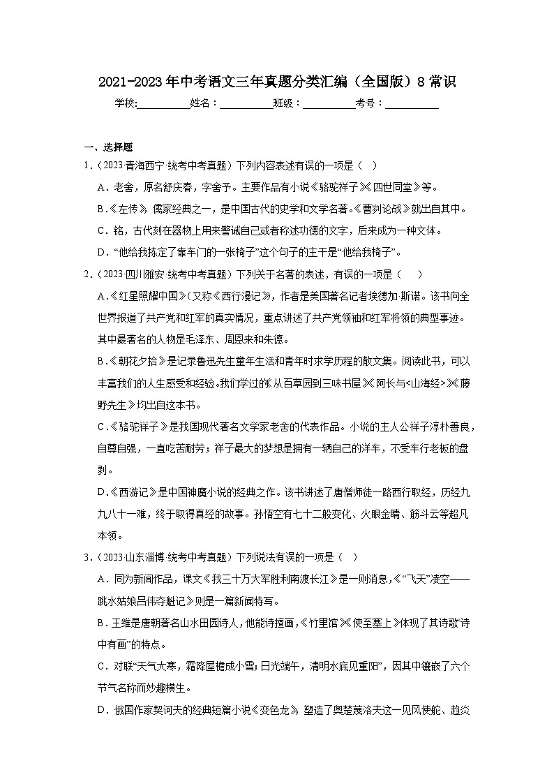 2021-2023年中考语文三年真题分类汇编（全国版）8常识第1页