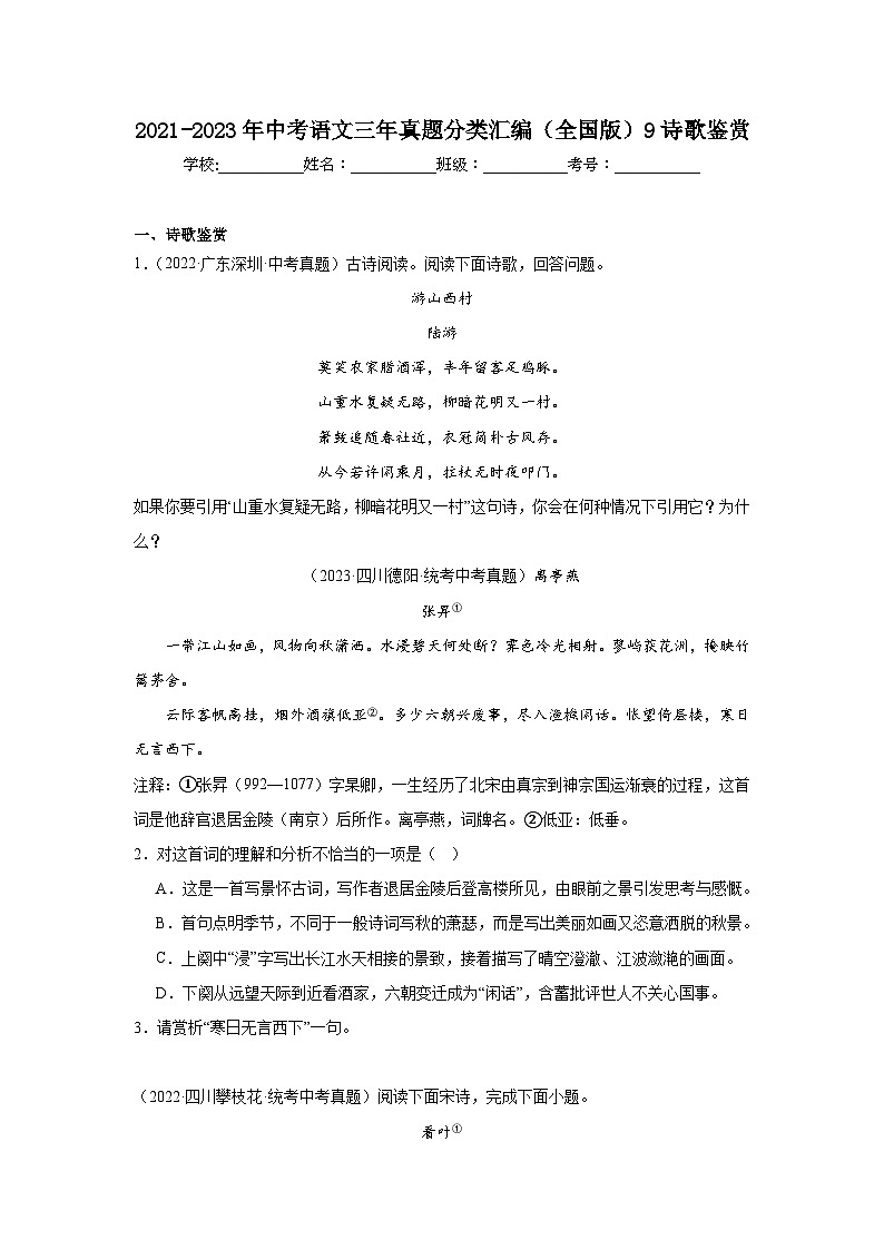 2021-2023年中考语文三年真题分类汇编（全国版）9诗歌鉴赏第1页