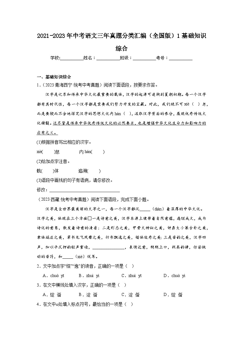 2021-2023年中考语文三年真题分类汇编（全国版）1基础知识综合第1页
