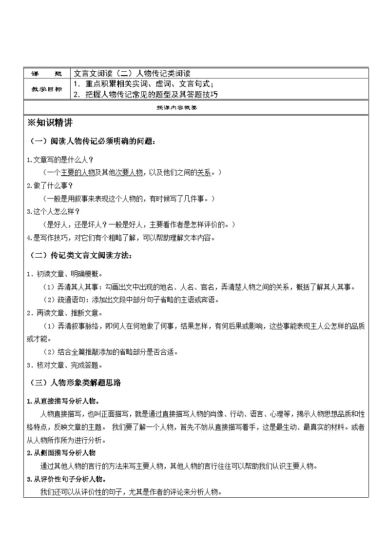 第13讲：文言文阅读（二）人物传记类阅读-讲义-2023-2024学年九年级语文部编版上册第1页