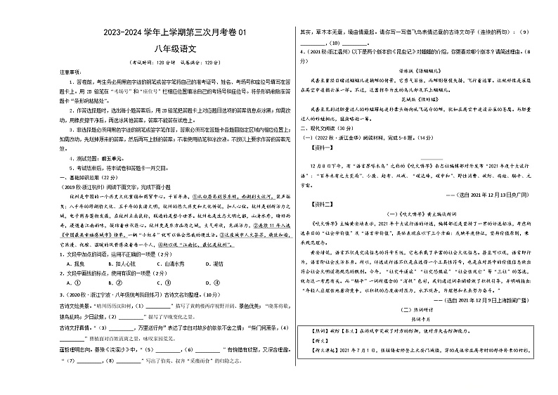 八年级语文第三次月考卷01（浙江专用，第1~5单元）-2023-2024学年初中上学期第三次月考01