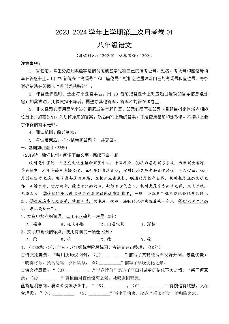 八年级语文第三次月考卷01（浙江专用，第1~5单元）-2023-2024学年初中上学期第三次月考01