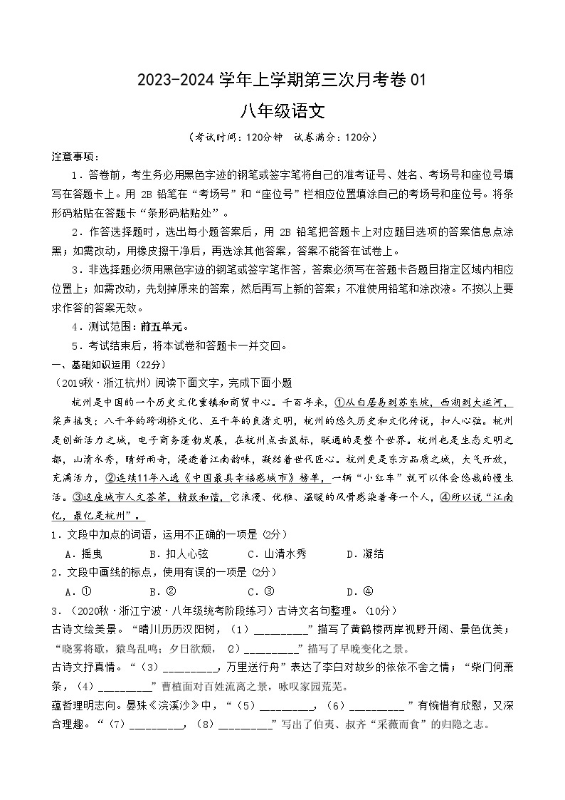 八年级语文第三次月考卷01（浙江专用，第1~5单元）-2023-2024学年初中上学期第三次月考01