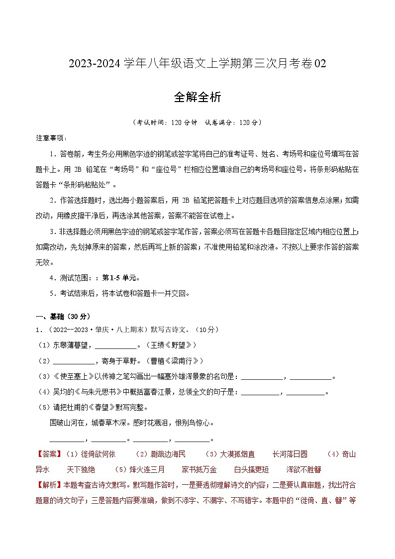 八年级语文第三次月考卷02（广东专用，第1-5单元）-2023-2024学年初中上学期第三次月考01