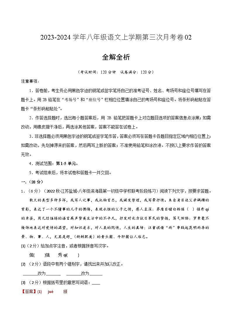 八年级语文第三次月考卷02（江苏专用，第1-5单元）-2023-2024学年初中上学期第三次月考01
