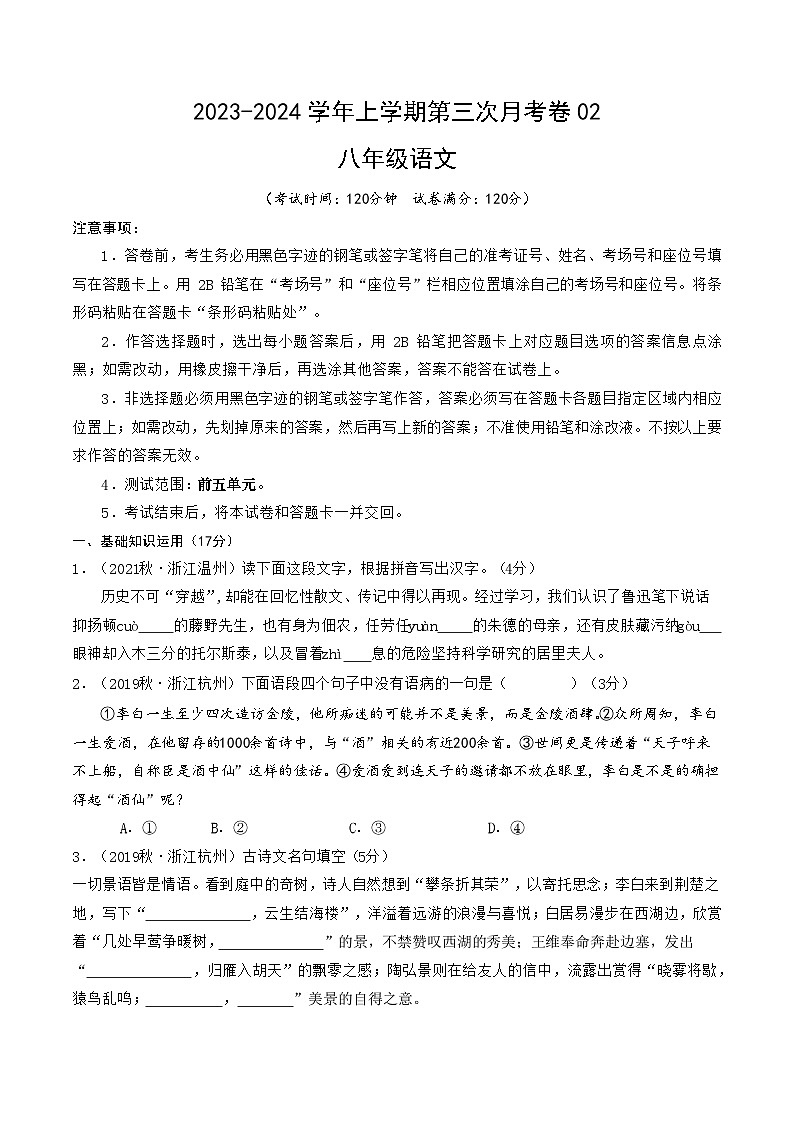 八年级语文第三次月考卷02（浙江专用，第1~5单元）-2023-2024学年初中上学期第三次月考01