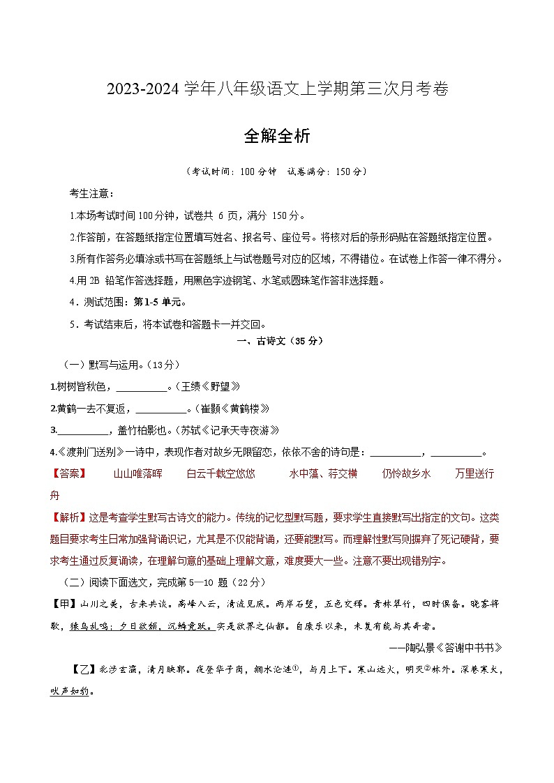 八年级语文第三次月考卷（上海专用，第1-5单元）-2023-2024学年初中上学期第三次月考01
