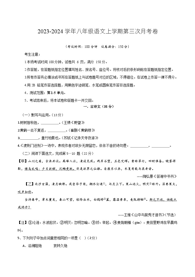 八年级语文第三次月考卷（上海专用，第1-5单元）-2023-2024学年初中上学期第三次月考01