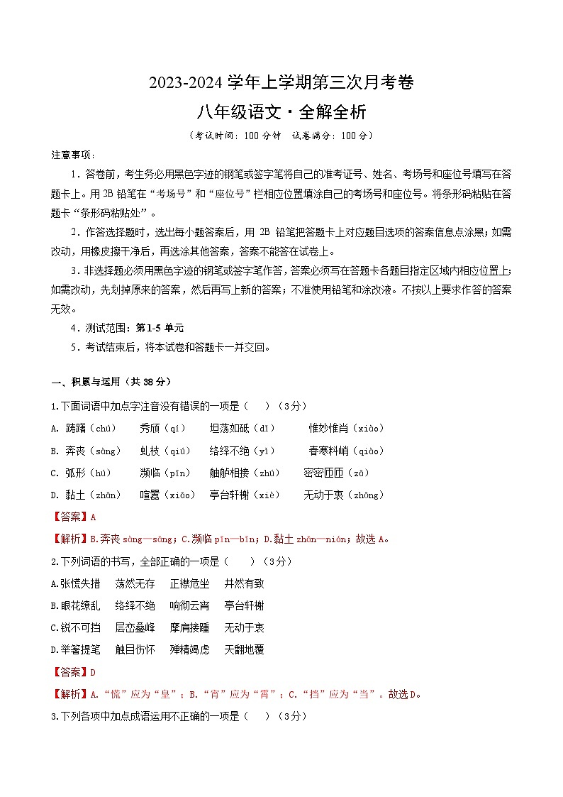 八年级语文第三次月考卷（新疆专用，第1~5单元）-2023-2024学年初中上学期第三次月考01