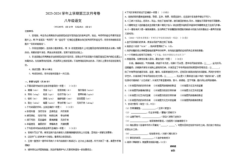 八年级语文第三次月考卷（新疆专用，第1~5单元）-2023-2024学年初中上学期第三次月考01