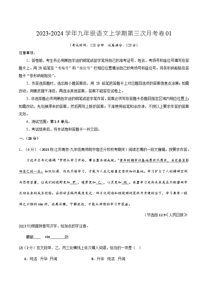 九年级语文第三次月考卷01（江苏专用，第1-5单元）-2023-2024学年初中上学期第三次月考01