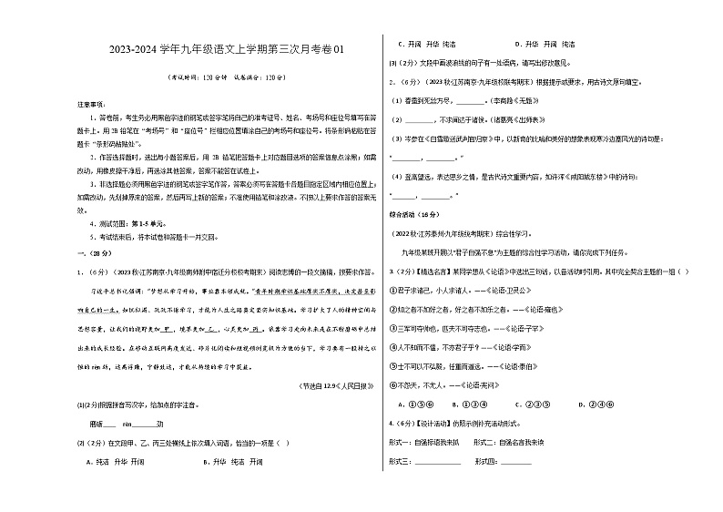 九年级语文第三次月考卷01（江苏专用，第1-5单元）-2023-2024学年初中上学期第三次月考01