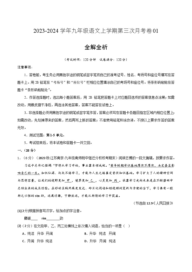 九年级语文第三次月考卷01（江苏专用，第1-5单元）-2023-2024学年初中上学期第三次月考01