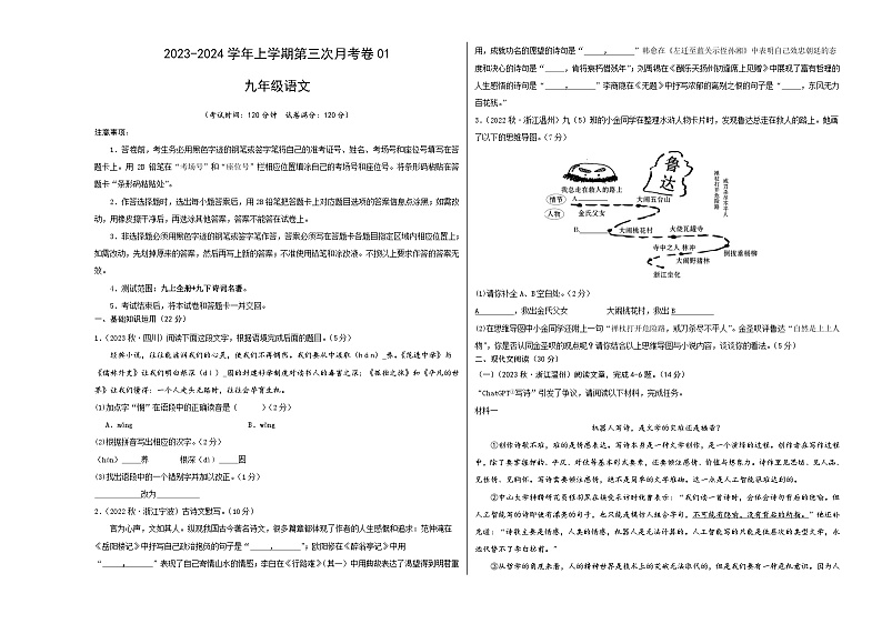 九年级语文第三次月考卷01（浙江专用，九上全册+九下诗词名著）-2023-2024学年初中上学期第三次月考01