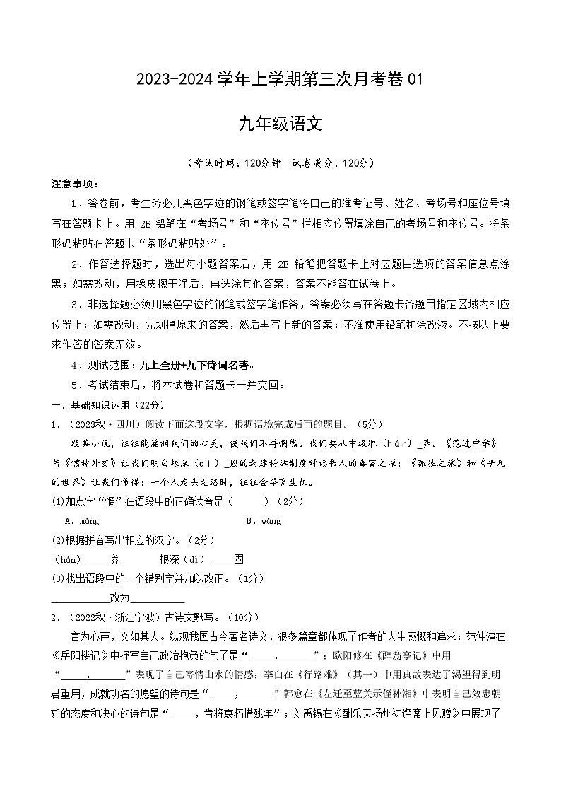 九年级语文第三次月考卷01（浙江专用，九上全册+九下诗词名著）-2023-2024学年初中上学期第三次月考01