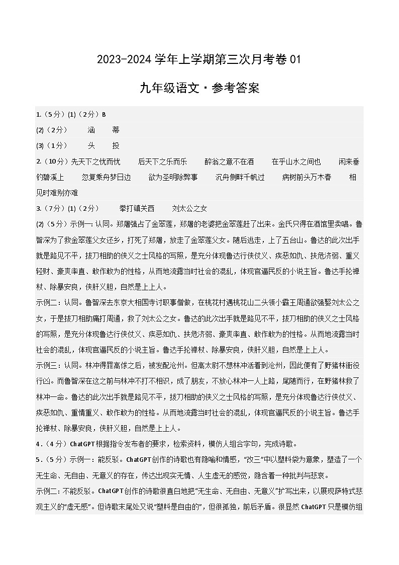 九年级语文第三次月考卷01（浙江专用，九上全册+九下诗词名著）-2023-2024学年初中上学期第三次月考01