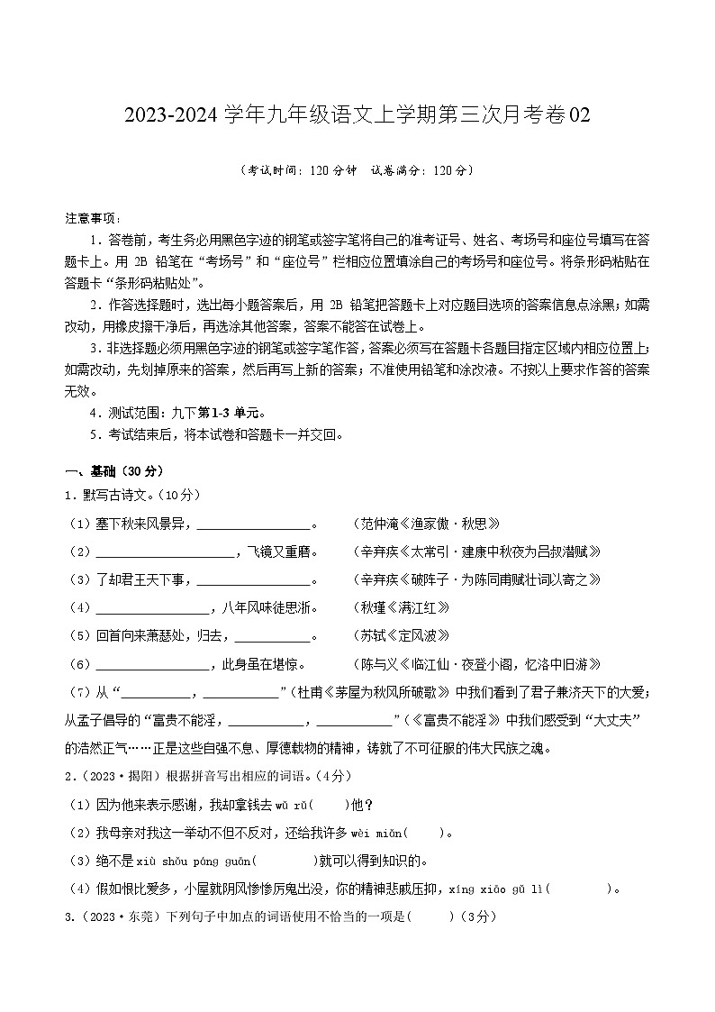 九年级语文第三次月考卷02（广东专用，九下第1-3单元）-2023-2024学年初中上学期第三次月考01