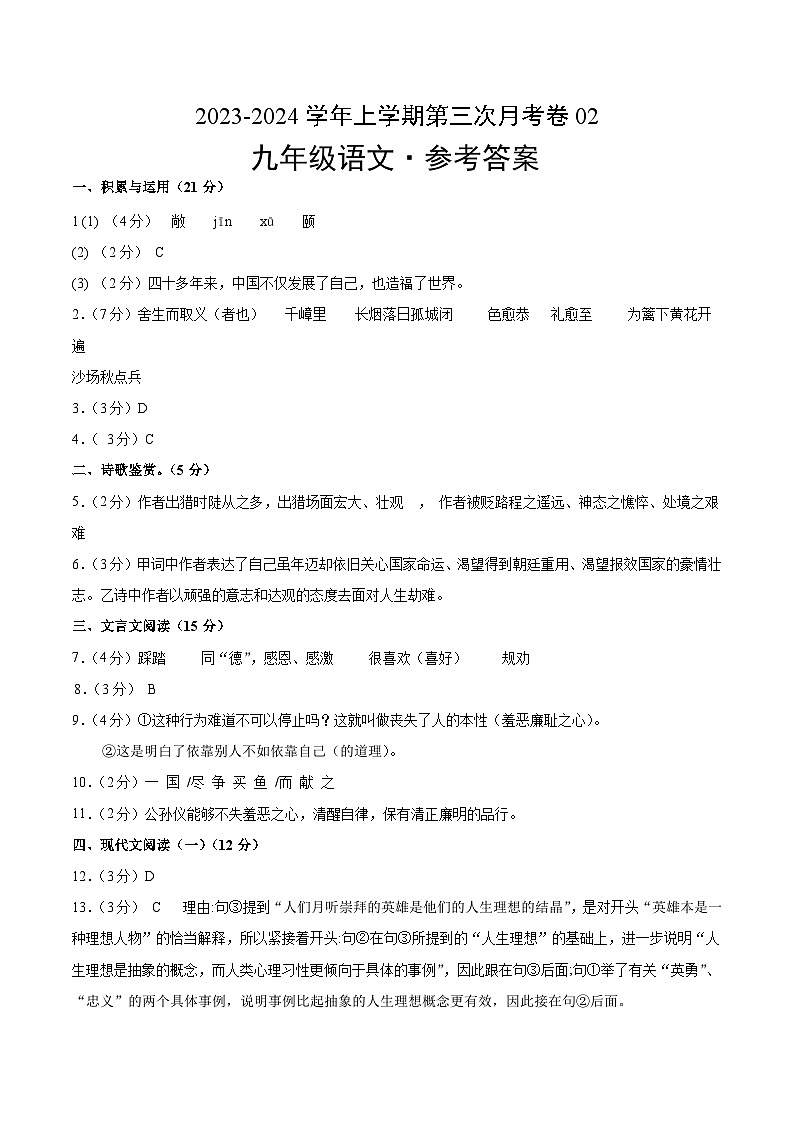 九年级语文第三次月考卷02（统编版全国通用，九上全册+九下第1~3单元）-2023-2024学年初中上学期第三次月考01