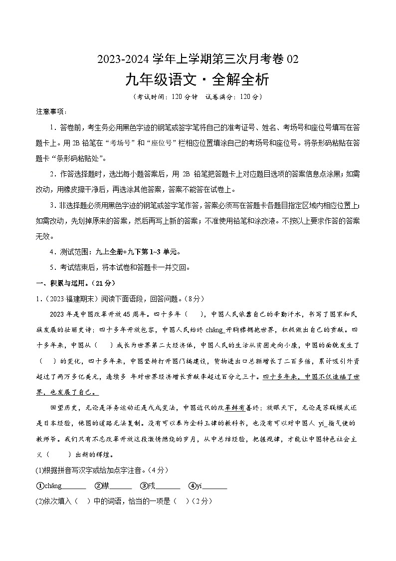 九年级语文第三次月考卷02（统编版全国通用，九上全册+九下第1~3单元）-2023-2024学年初中上学期第三次月考01