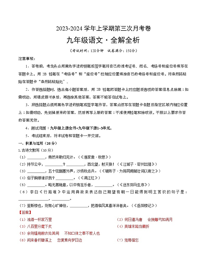 九年级语文第三次月考卷（福建专用，九年级上册全书+九年级下册第1~3单元）-2023-2024学年初中上学期第三次月考01