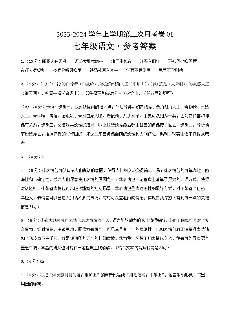 七年级语文第三次月考卷01（参考答案）（浙江专用）第1页