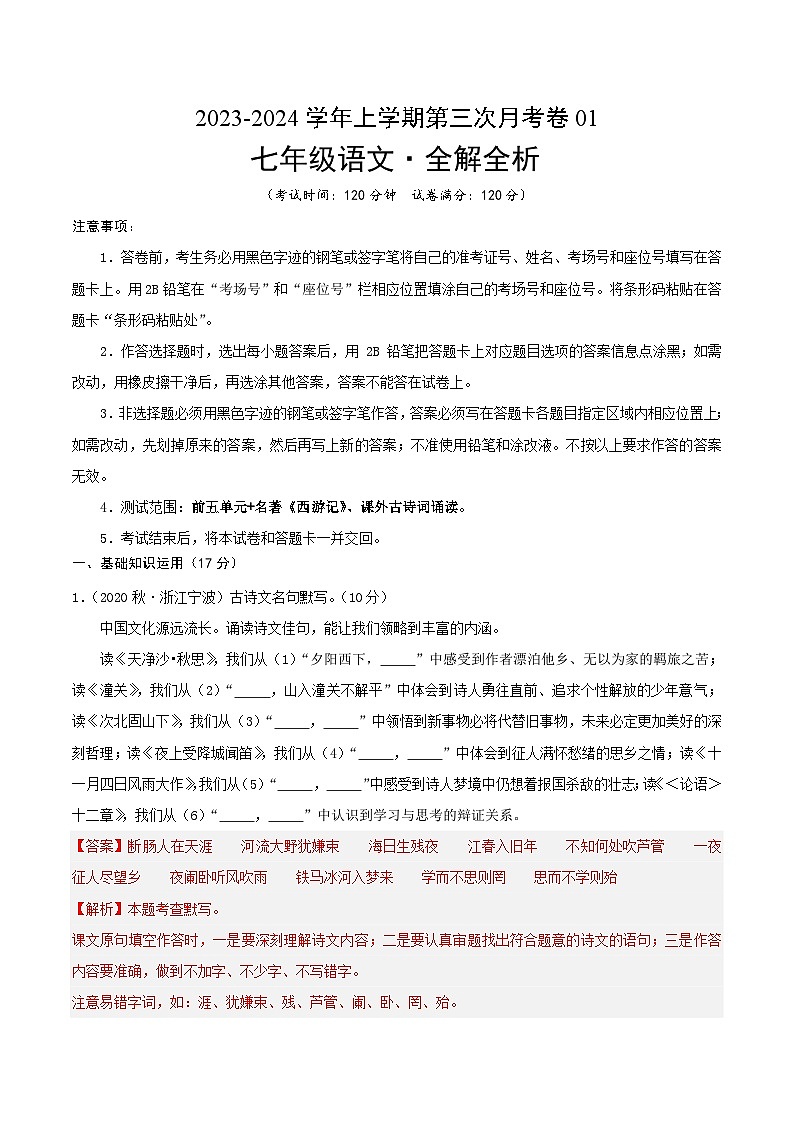 七年级语文第三次月考卷01（全解全析）（浙江专用）第1页