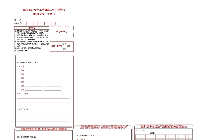 七年级语文第三次月考卷01（答题卡）（浙江专用）第1页