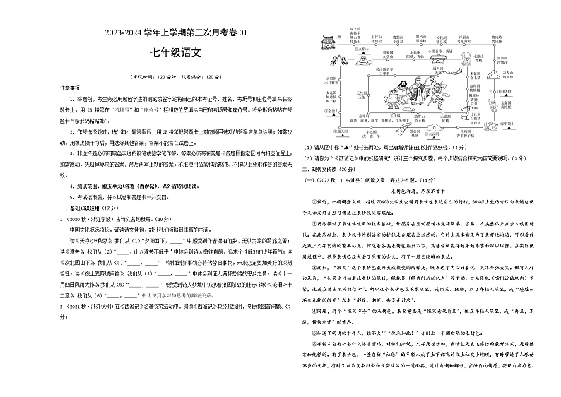 七年级语文第三次月考卷01（考试版A3）【测试范围：第1~5单元+名著《西游记》、课外古诗词诵读】（浙江专用）第1页