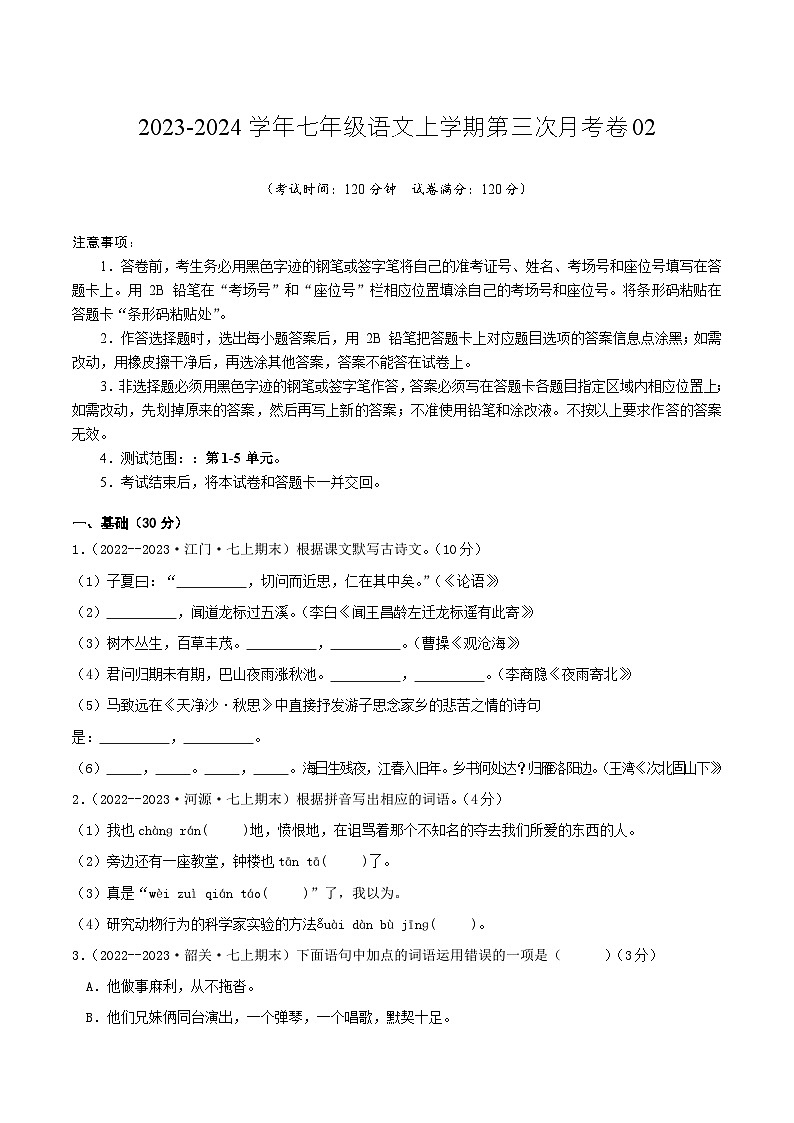 七年级语文第三次月考卷02（广东专用，第1-5单元）-2023-2024学年初中上学期第三次月考01