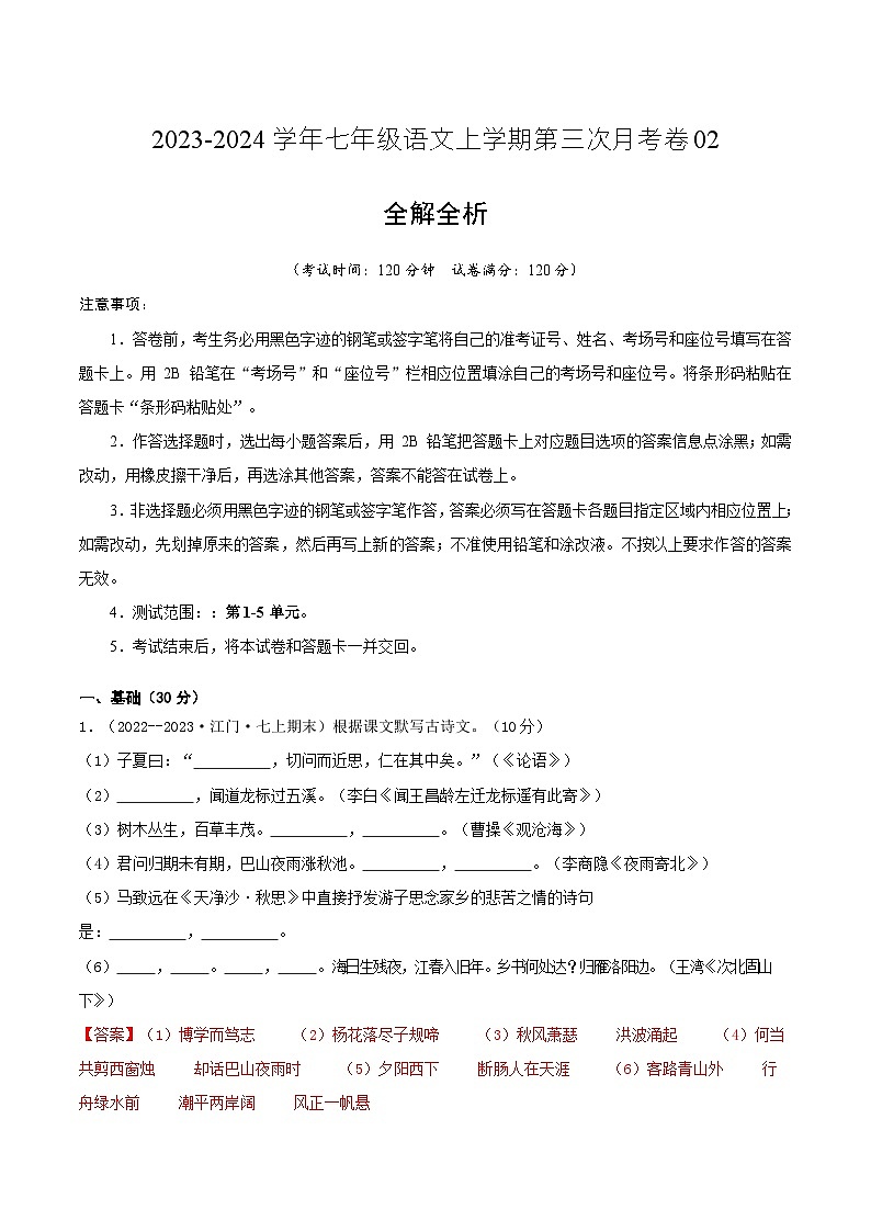 七年级语文第三次月考卷02（广东专用，第1-5单元）-2023-2024学年初中上学期第三次月考01