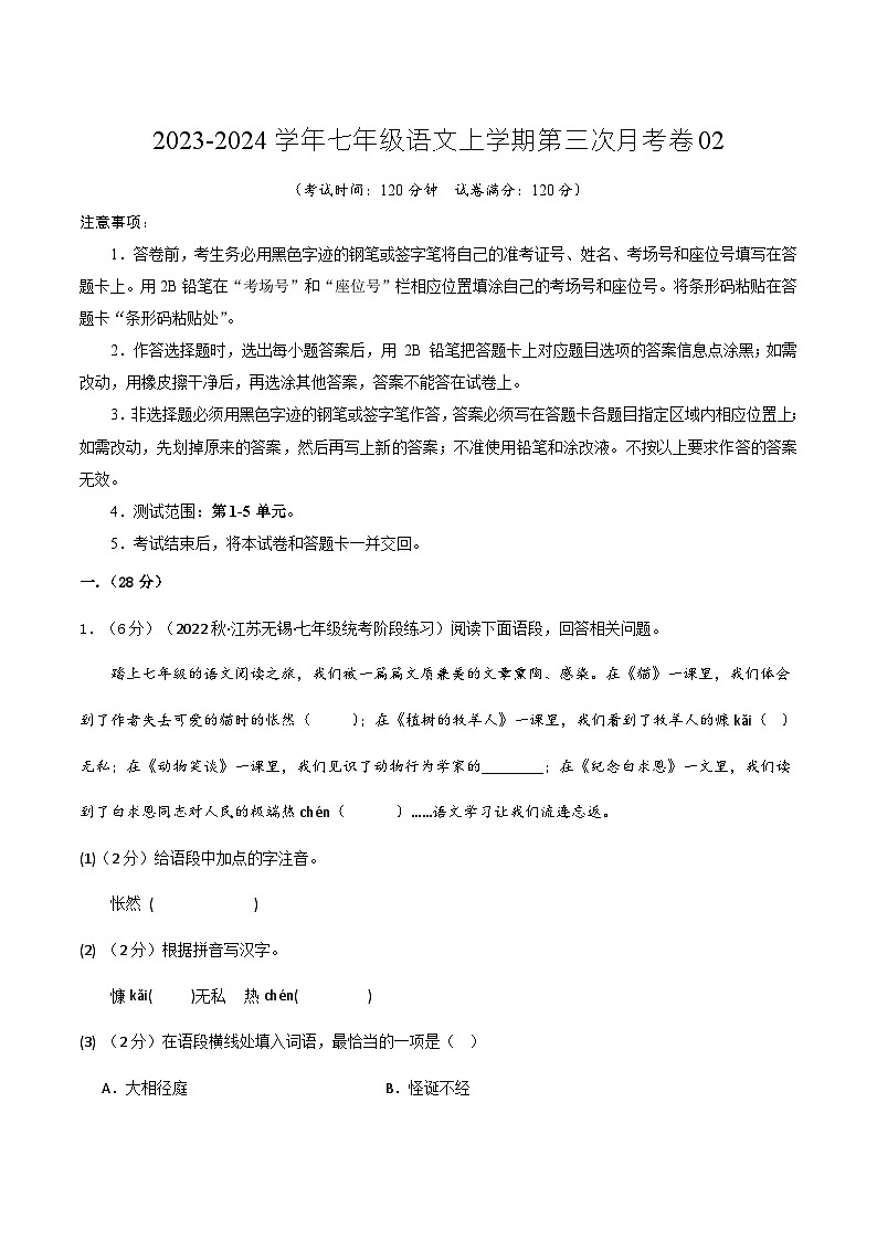 七年级语文第三次月考卷02（江苏专用，第1-5单元）-2023-2024学年初中上学期第三次月考01