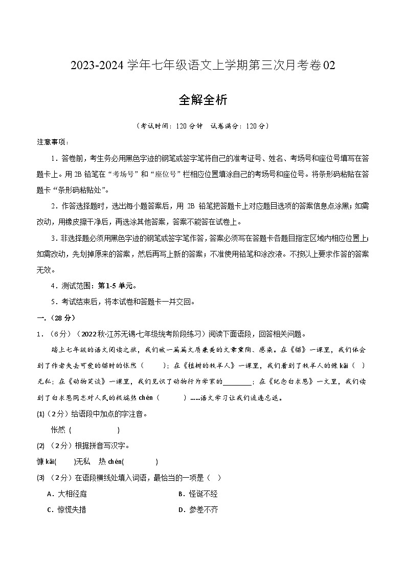 七年级语文第三次月考卷02（江苏专用，第1-5单元）-2023-2024学年初中上学期第三次月考01
