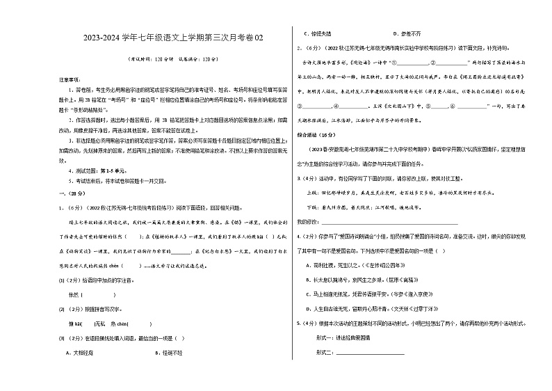 七年级语文第三次月考卷02（江苏专用，第1-5单元）-2023-2024学年初中上学期第三次月考01