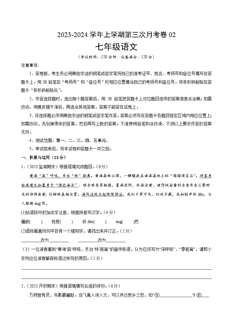 七年级语文第三次月考卷02（统编版全国通用，第1~5单元）-2023-2024学年初中上学期第三次月考01
