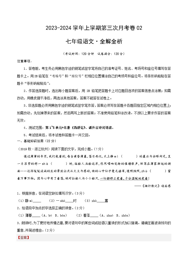 七年级语文第三次月考卷02（浙江专用，第1~5单元+名著《西游记》、课外古诗词诵读）-2023-2024学年七年级语文上学期第三次月考01