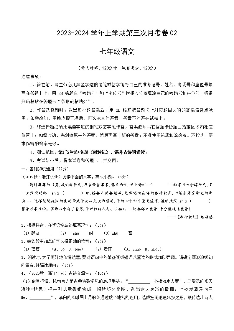 七年级语文第三次月考卷02（浙江专用，第1~5单元+名著《西游记》、课外古诗词诵读）-2023-2024学年七年级语文上学期第三次月考01