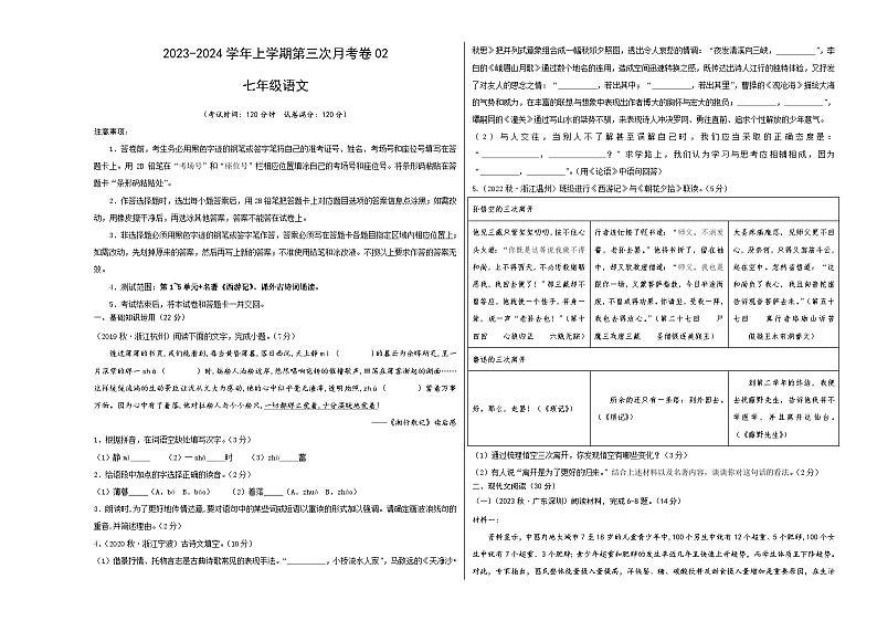 七年级语文第三次月考卷02（浙江专用，第1~5单元+名著《西游记》、课外古诗词诵读）-2023-2024学年七年级语文上学期第三次月考01