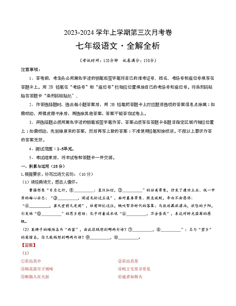 七年级语文第三次月考卷（福建专用，第1~5单元）-2023-2024学年初中上学期第三次月考01