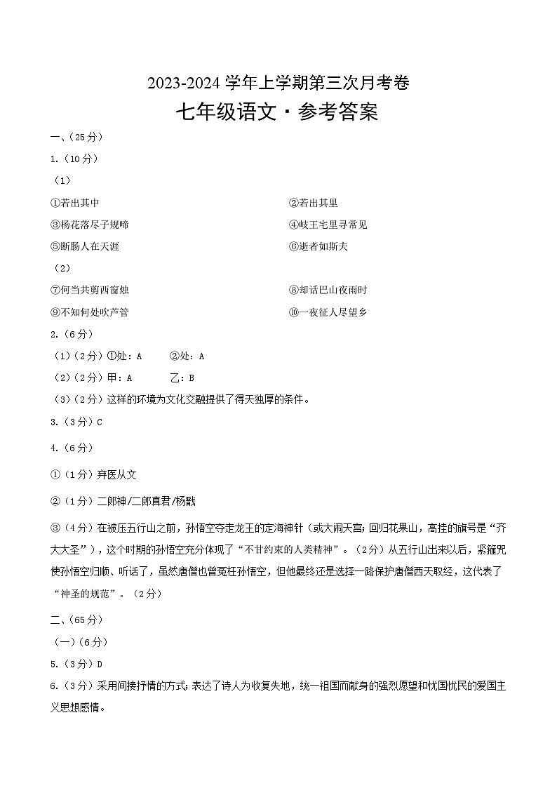 七年级语文第三次月考卷（福建专用，第1~5单元）-2023-2024学年初中上学期第三次月考01