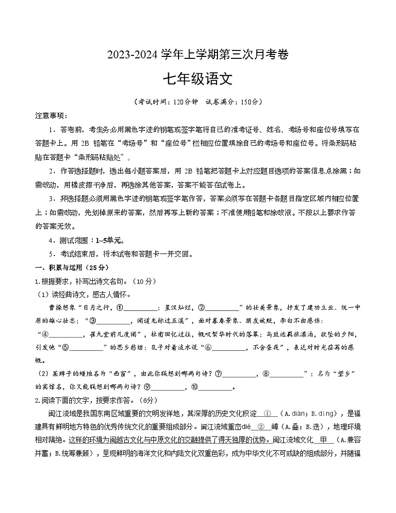 七年级语文第三次月考卷（福建专用，第1~5单元）-2023-2024学年初中上学期第三次月考01