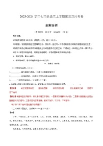 七年级语文第三次月考卷（上海专用，第1-5单元）-2023-2024学年初中上学期第三次月考
