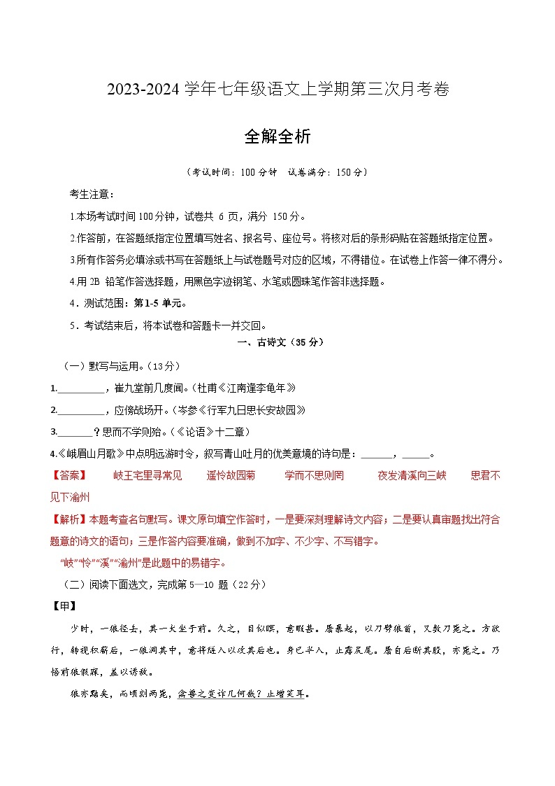 七年级语文第三次月考卷（上海专用，第1-5单元）-2023-2024学年初中上学期第三次月考01