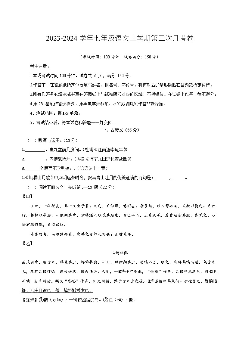 七年级语文第三次月考卷（考试版）【测试范围：第1-5单元】（统编版）A4版第1页