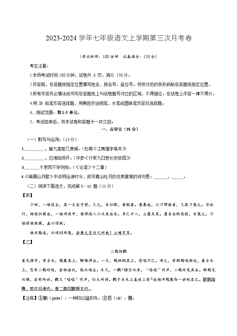 七年级语文第三次月考卷（上海专用，第1-5单元）-2023-2024学年初中上学期第三次月考01