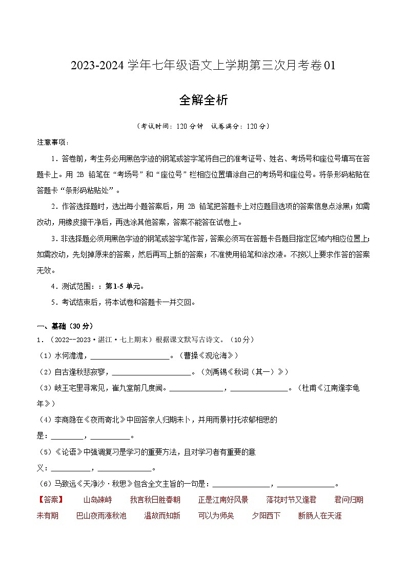 七年级语文第三次月考卷01（广东专用，第1-5单元）-2023-2024学年初中上学期第三次月考01