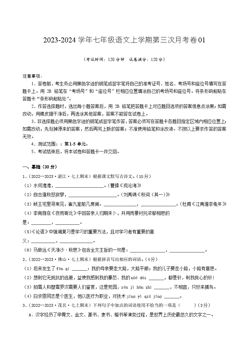 七年级语文第三次月考卷01（广东专用，第1-5单元）-2023-2024学年初中上学期第三次月考01